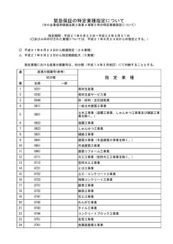 （5号）について（原材料価格高騰対応等緊急保証の特定業種指定）