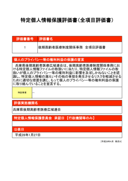 特定個人情報保護評価書（全項目評価書）（PDF/1059KB）
