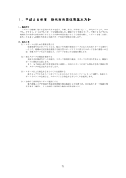 1．平成25年度 能代市市民体育基本方針