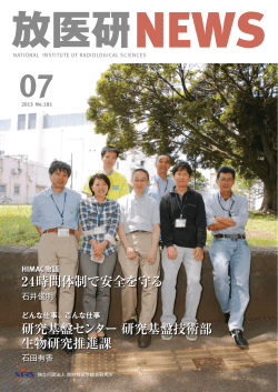 7月号 - 放射線医学総合研究所