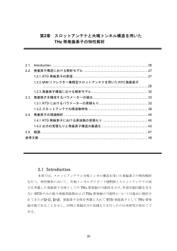 第2章 スロットアンテナと共鳴トンネル構造を用いた THz 帯発振素子の
