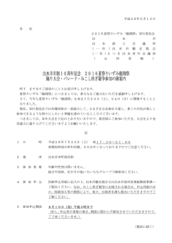 出水市市制10周年記念 2016夏祭りいずみ鶴翔祭