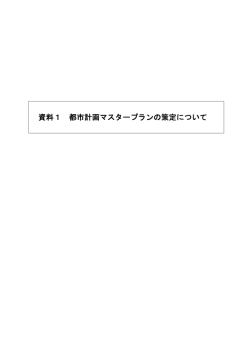 資料1 都市計画マスタープランの策定について