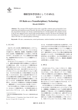 横断型科学技術としてのSN比
