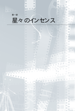 星々のインセンス