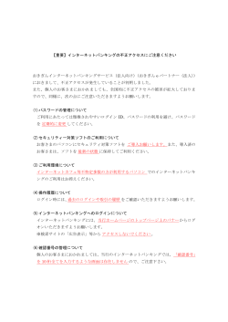インターネットバンキングの不正アクセスにご注意下さい