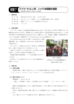 ドイツ・ケルン市 ニッペス幼保統合施設