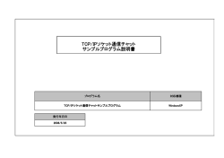 TCP/IPソケット通信チャット サンプルプログラム サンプルプログラム説明書