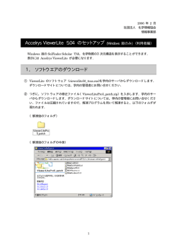 Accelrys ViewerLite 5.04 のセットアップ 1．ソフトウエアのダウンロード