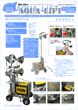 電動水圧昇降式発電機付き投光機 灯式 インバーター