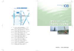 第108号 - 社団法人 日本海上起重技術協会