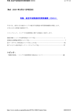 （№5 2001年3月21日号目次） 特集：航空宇宙関連研究開発機関（その