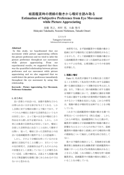 絵画鑑賞時の視線の動きから嗜好を読み取る Estimation of Subjective