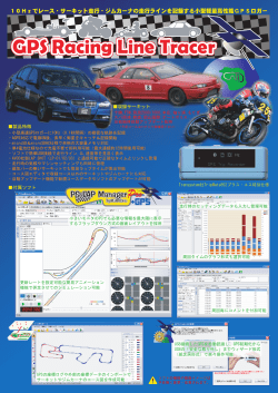 GPS Racing Line Tracerカタログダウンロード