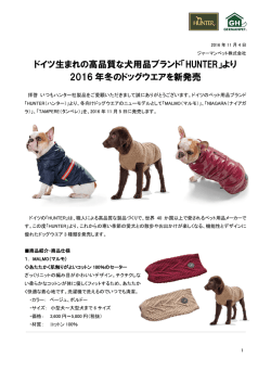 ドイツ生まれの高品質な犬用品ブランド「HUNTER」より 2016 年冬の