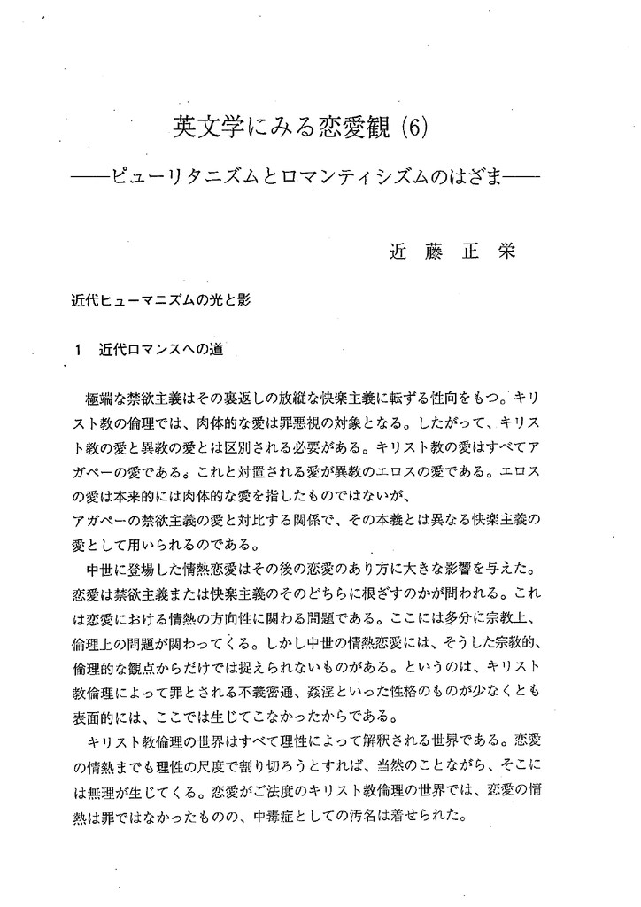 英文学にみる恋愛観 6 ーピューリタニズムとロマンテイシズムのはざま一