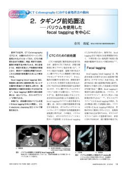 2．タギング前処置法  バリウムを使用したfecal taggingを中心に