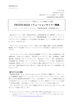 FRUITS BEAR ソリューションセミナー ソリューションセミナー