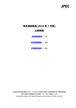 海外調査報告(2016 年 7 月版) 公開情報