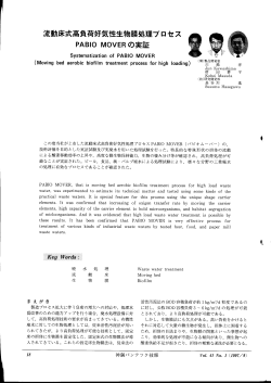 流動床式高負荷好気性生物膜処理プロセスPABIO MOVERの実証