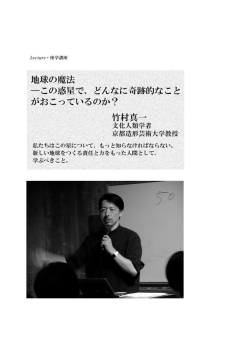 竹村 真一 - 山のシューレ