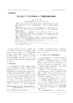 第 10 回アジア太平洋地域エイズ国際会議参加報告