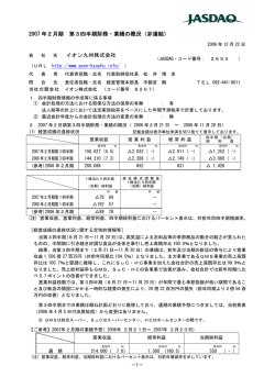 2007 年2月期 第3四半期財務・業績の概況（非連結） イオン九州株式会社