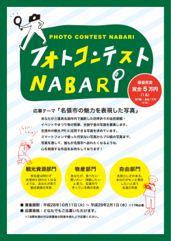 フォトコンテストNABARI