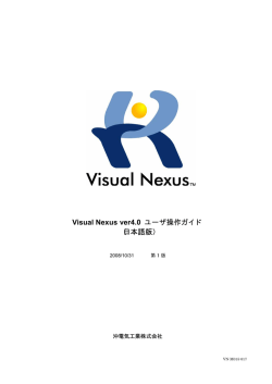 Visual Nexus ver4.0 ユーザ操作ガイド （日本語版）