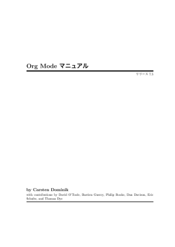 Org Mode マニュアル