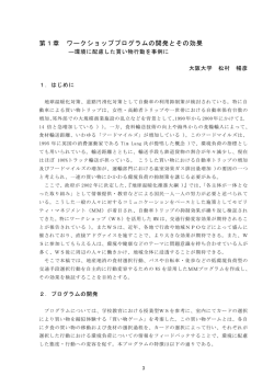 第1章 ワークショッププログラムの開発とその効果