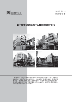駅そば街区群における集約型まちづくり