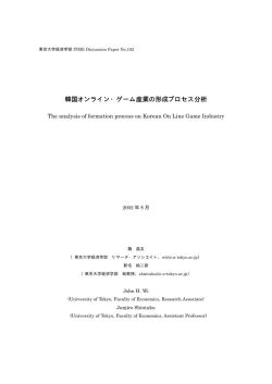 韓国オンライン・ゲーム産業の形成プロセス分析 韓国