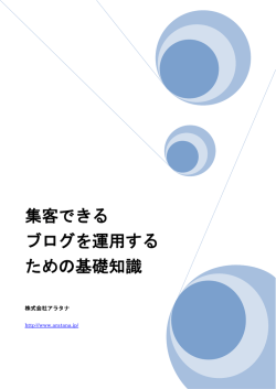 集客できる ブログを運用する ための基礎知識