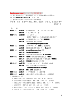 Sweden course report（スウェーデン研修報告書） 主 催：  日本ｽｳｪｰﾃﾞﾝ