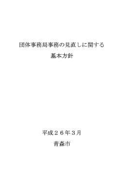 団体事務局事務の見直しに関する基本方針（PDF：268KB）
