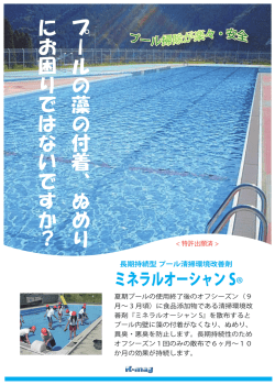 プールの藻の付着、ぬめり にお困りではないですか？