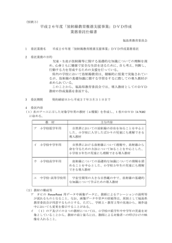 平成26年度「放射線教育推進支援事業」DVD作成 業務