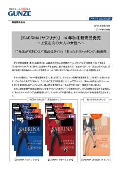 『SABRINA（サブリナ）』 14 年秋冬新商品発売