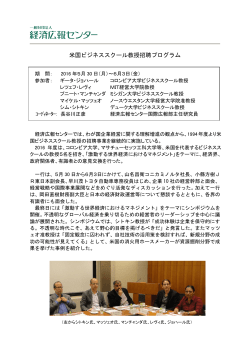 米国ビジネススクール教授招聘プログラム