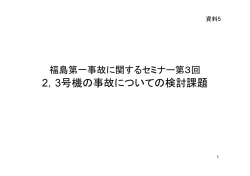 2，3号機の事故についての検討課題