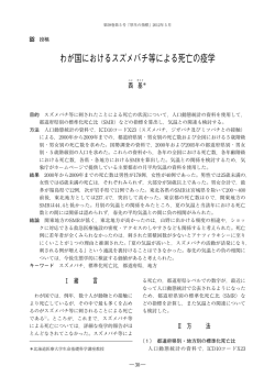 わが国におけるスズメバチ等による死亡の疫学