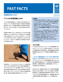 アフリカの気候変動とUNDP