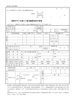 高崎市中小企業小口資金融資保証申請書