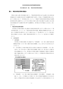 特定共同住宅等の取扱い(PDF 約971KB)