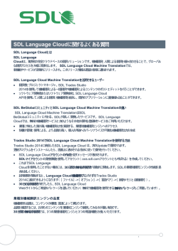 SDL Language Cloudに関するよくある質問