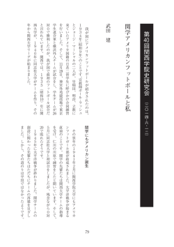 p079武田建関学アメリカンフットボールと私
