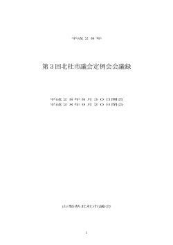 第3回北杜市議会定例会会議録