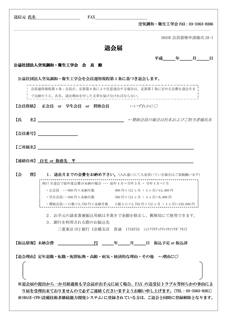 退会届 空気調和 衛生工学会