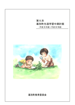 第5次 幕別町生涯学習中期計画 幕別町教育委員会